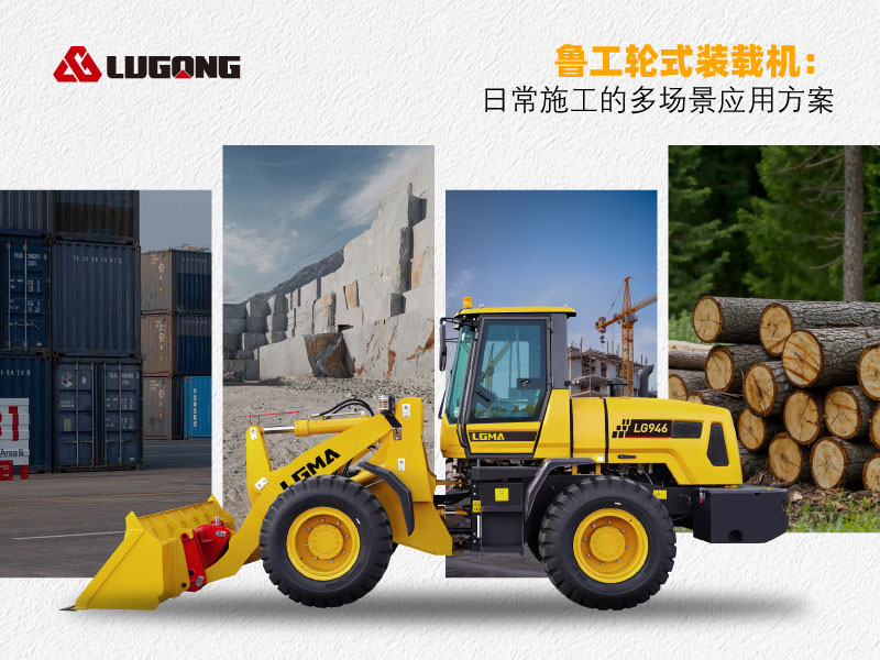 鲁工轮式装载机：日常施工的多场景应用方案